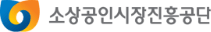 소상공인시장진흥공단