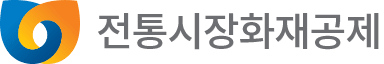 전통시장 화재공제